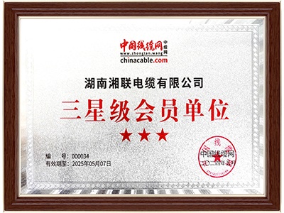 三星級會(huì)員單位