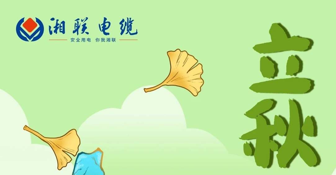立秋｜一葉可知秋，防火不可休！