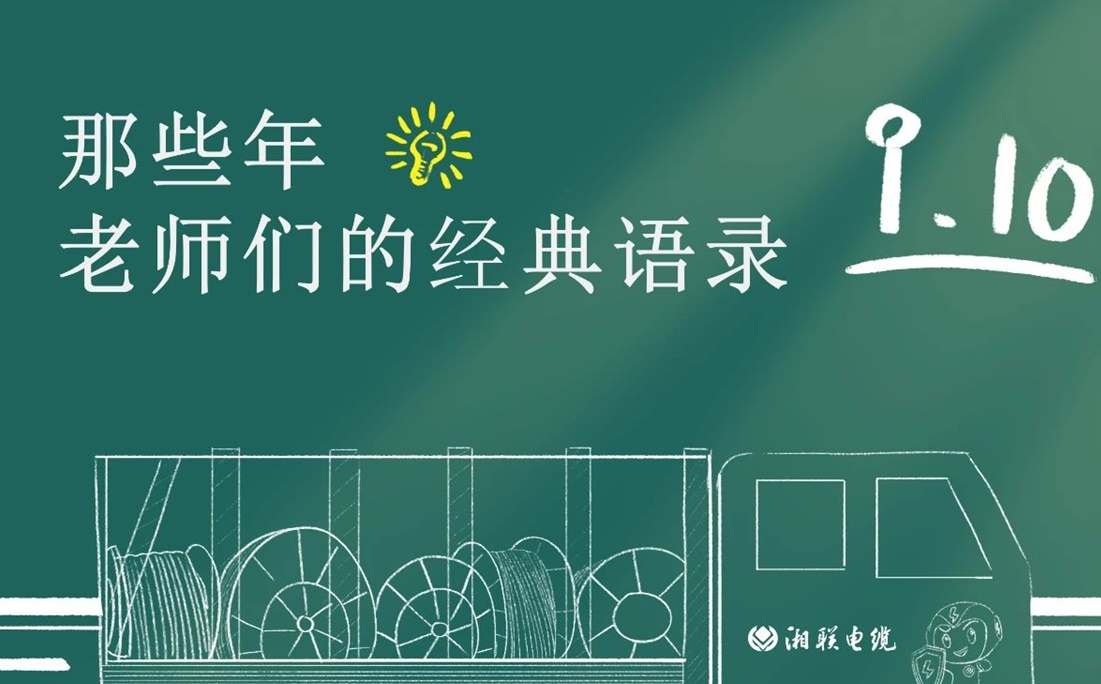 教師節(jié) ，一起回顧老師們的經(jīng)典語錄！