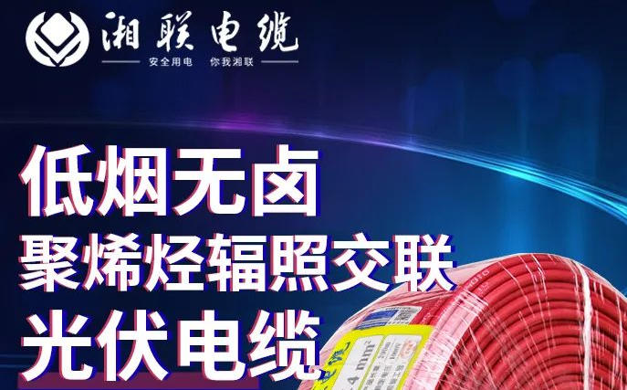 綠色環(huán)保，安全耐用 | 湘聯(lián)電纜低煙無鹵聚烯徑輻照交聯(lián)光伏電纜！