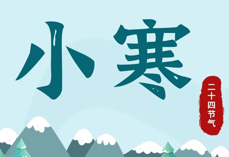 小寒 | 酷寒將至，年味漸濃！