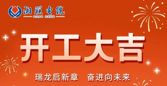開工大吉 | 龍騰盛世啟新章，湘聯(lián)蓄勢(shì)再起航！