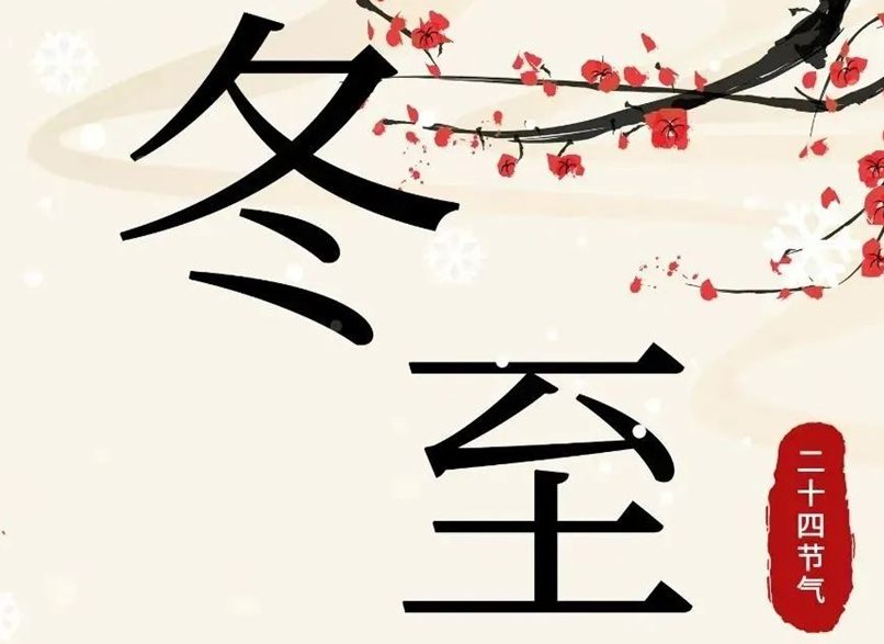 冬至 | 初“芯”不變，敬祈冬安！