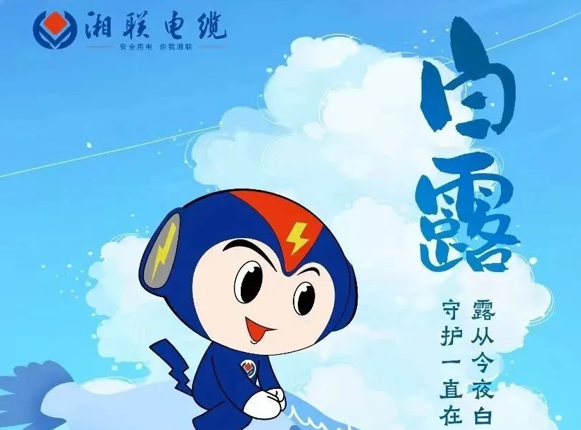 白露 | 涼風(fēng)至，白露生，用電安全需謹慎！