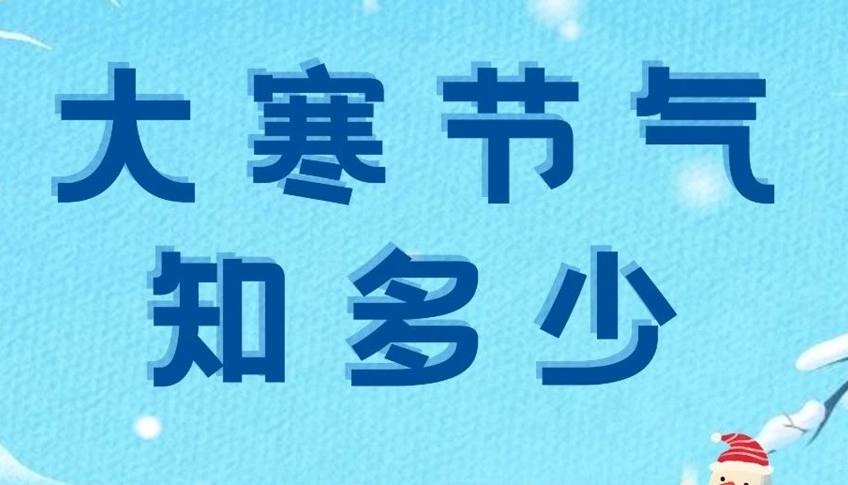 大寒 | 歲末大寒至，靜候春歸來！