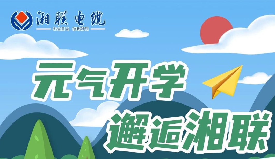 福利活動 | 元氣開學(xué)，邂逅湘聯(lián)！
