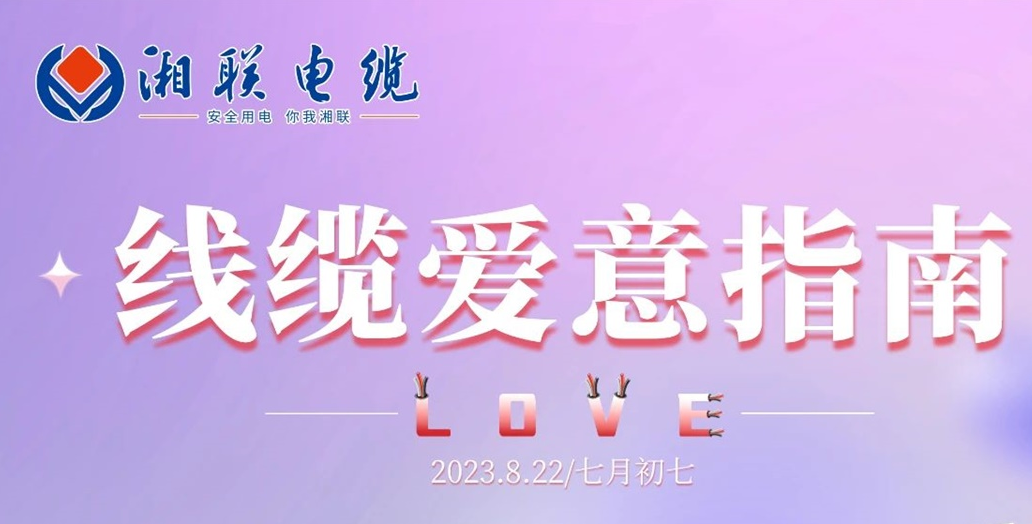 湘聯(lián)七夕-線纜愛意指南！