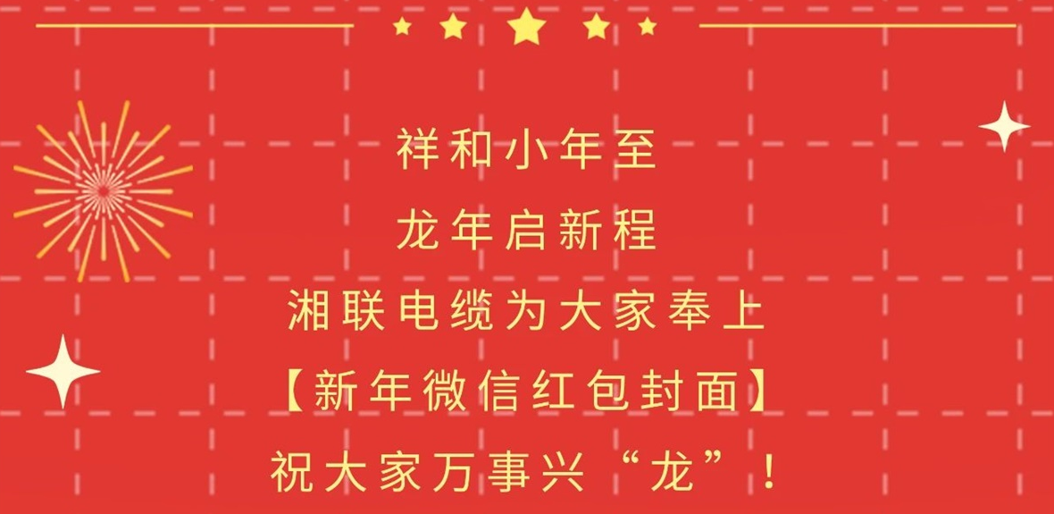 小年到，紅包繞，湘聯(lián)電纜龍年微信紅包封面來啦！