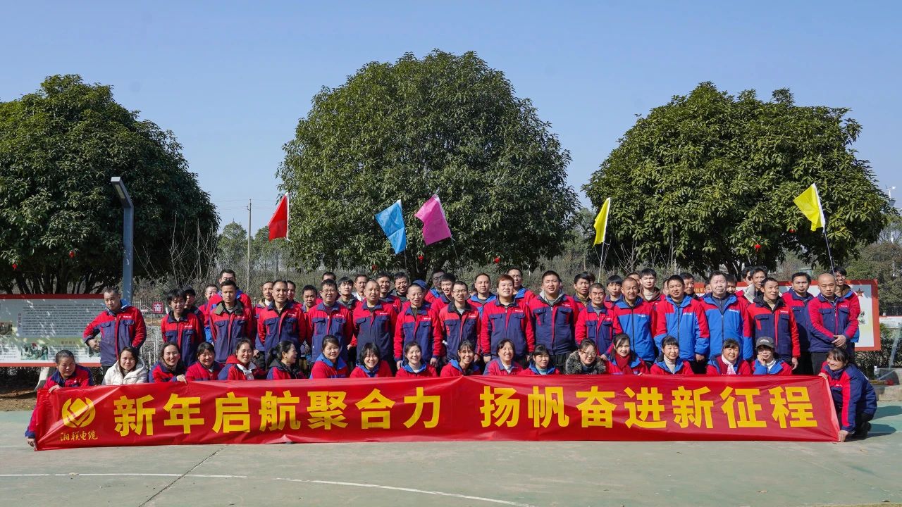 新年啟航聚合力 | 湘聯(lián)電纜新春拓展活動圓滿舉行！