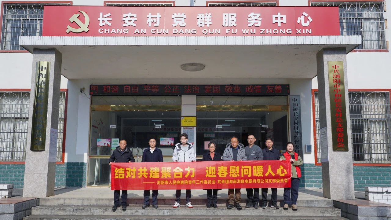 瀏陽市人民檢察院與湘聯(lián)電纜共建慰問困難群眾！