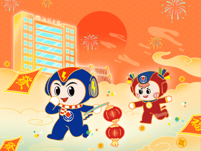 元旦福利到，湘聯(lián)電纜新年紅包封面上線，速領(lǐng)哦！