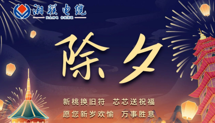 除夕至，春節(jié)啟，祝大家新年快樂！