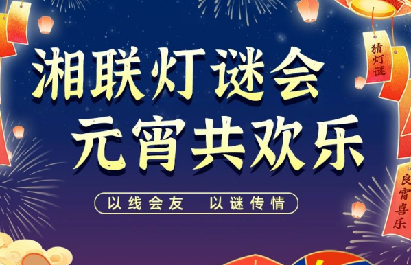 猜燈謎，贏好禮！湘聯(lián)電纜邀您參加線上燈謎會！