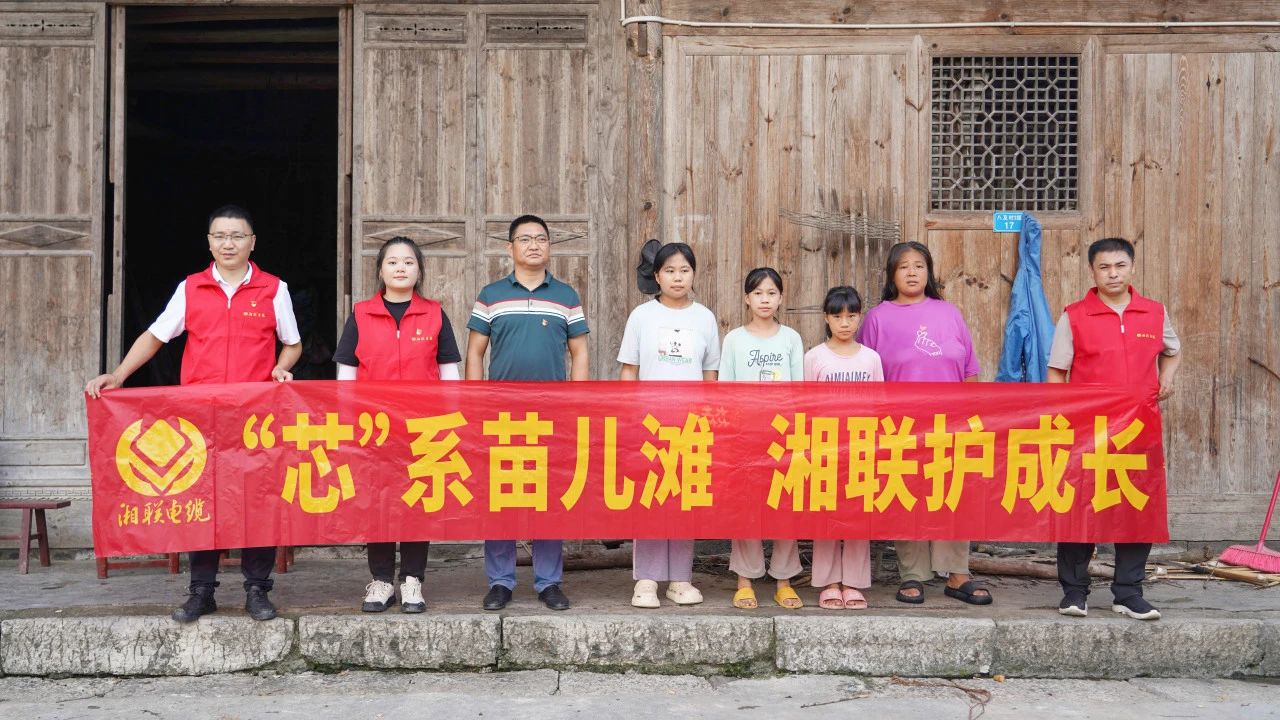 情系湘西，四載堅(jiān)守，湘聯(lián)電纜“芯”光助學(xué)再出發(fā)！
