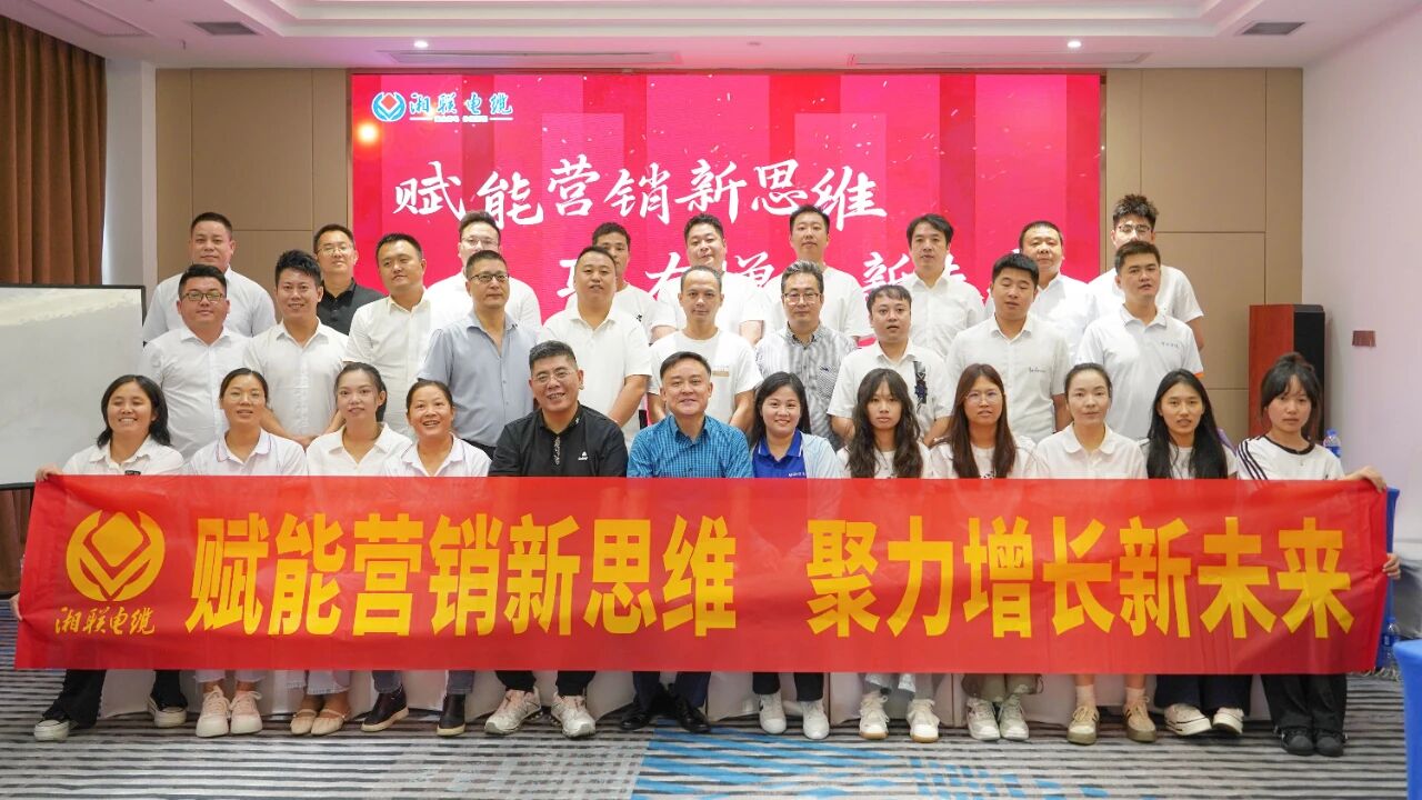 賦能營(yíng)銷新思維，湘聯(lián)電纜營(yíng)銷技巧專項(xiàng)培訓(xùn)圓滿收官！