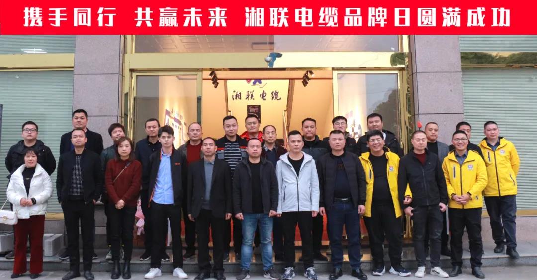 攜手同行、共贏未來-湘聯(lián)電纜品牌日活動(dòng)圓滿成功！