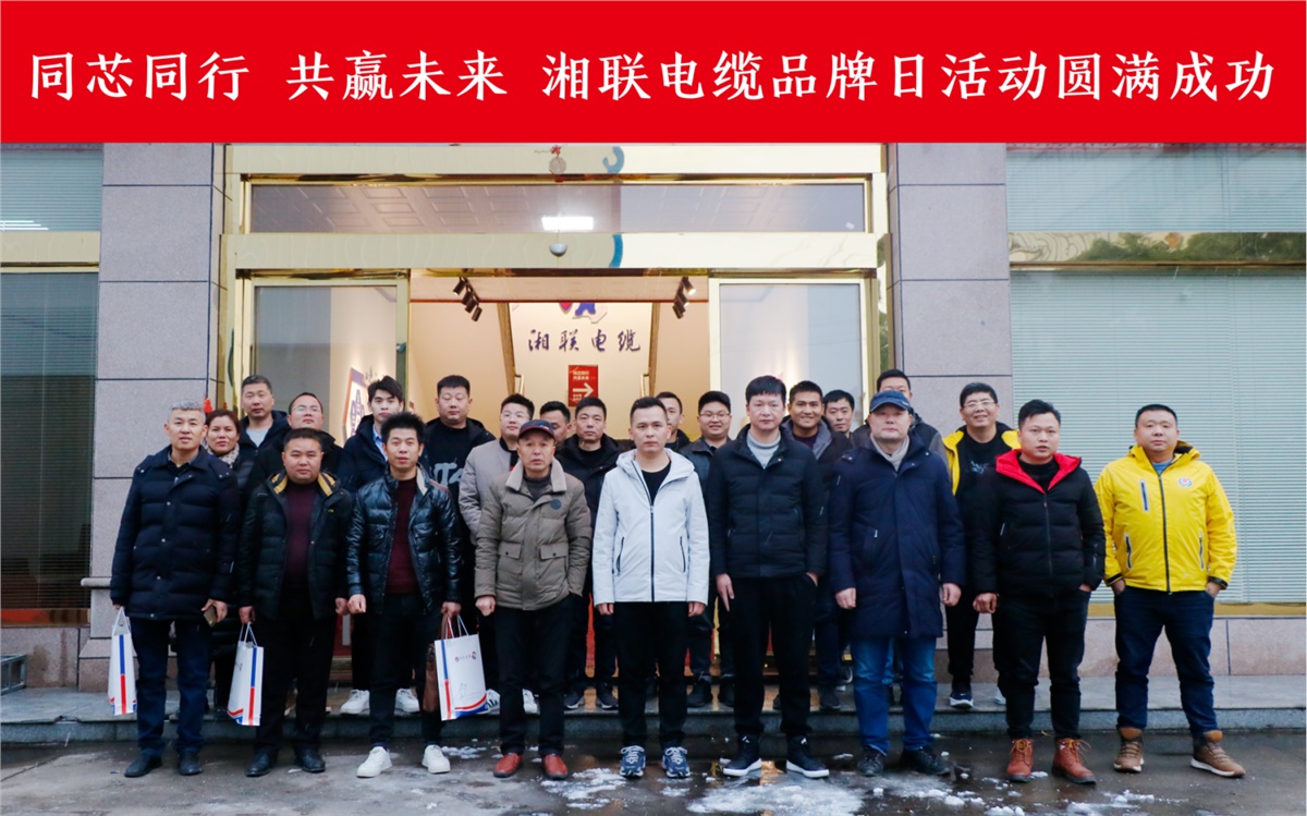 同芯同行、共贏未來-湘聯(lián)電纜品牌日活動(dòng)圓滿成功！