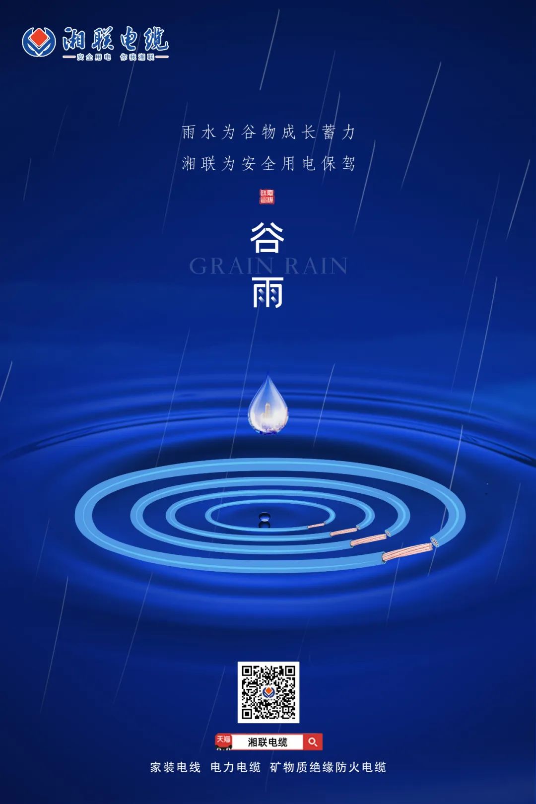 谷雨時(shí)節(jié)萬(wàn)物長(zhǎng)，安全用電不可忘！ 