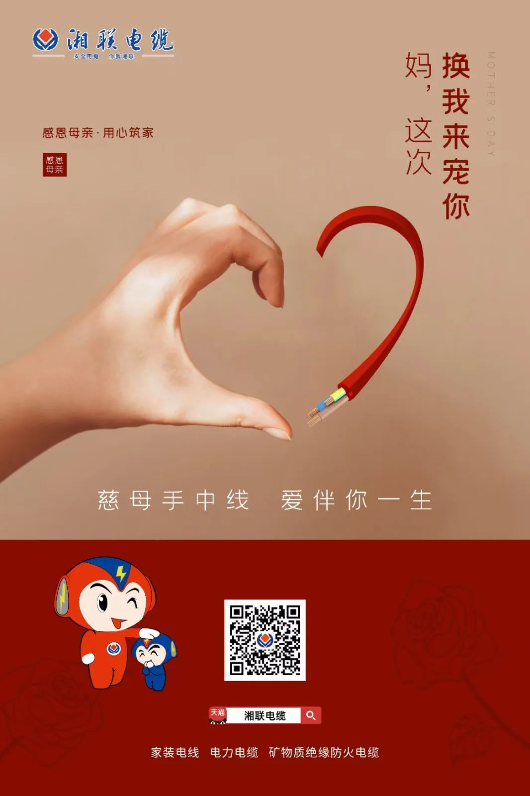 母親節(jié)，湘聯(lián)電纜開(kāi)啟花式告白！