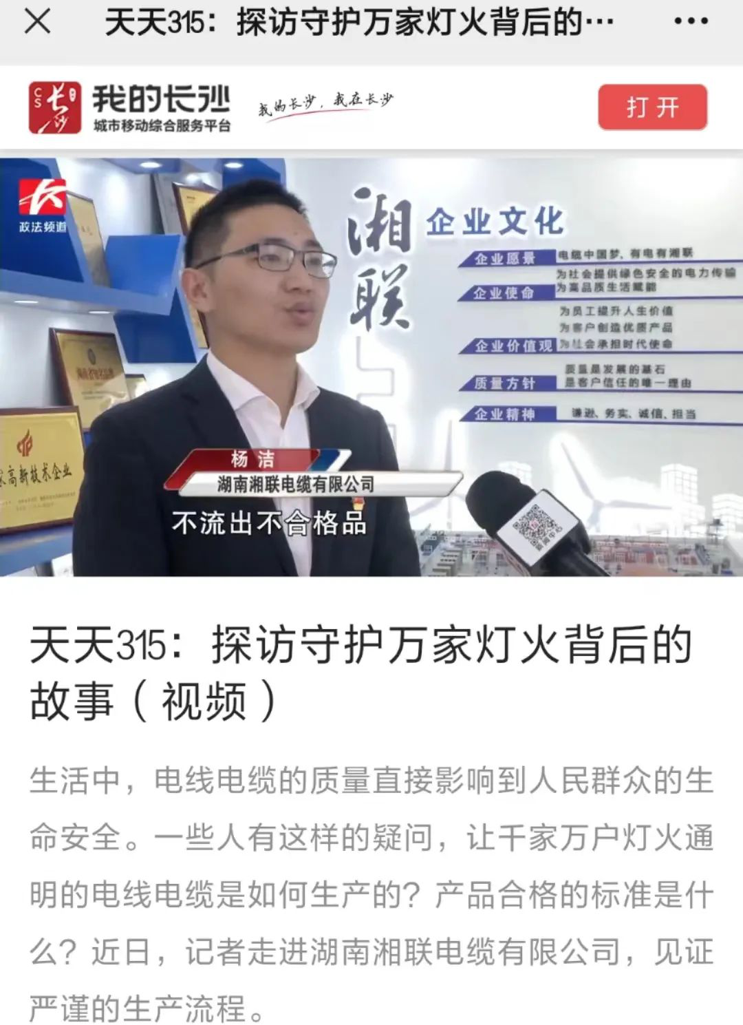 媒體聚焦 | 繼315晚會(huì)優(yōu)秀企業(yè)推薦后，湘聯(lián)電纜再獲政法頻道重點(diǎn)報(bào)道！