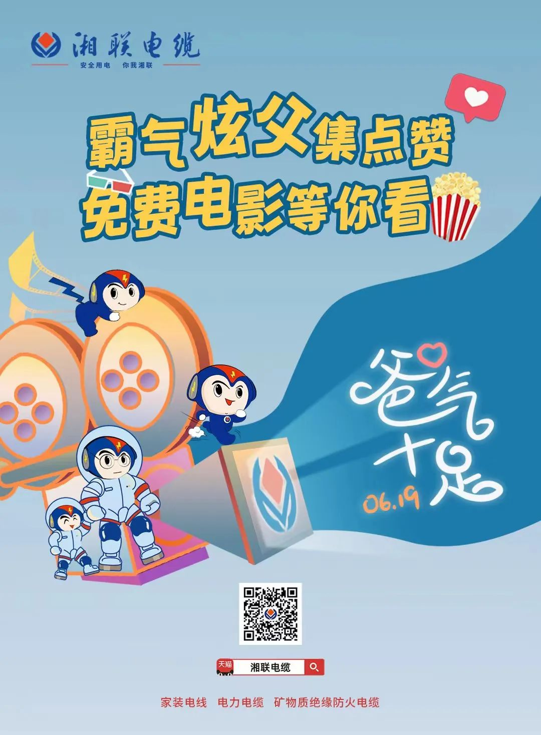 這個(gè)父親節(jié)，帶爸爸看場(chǎng)電影吧！ #安全用電你我湘聯(lián)