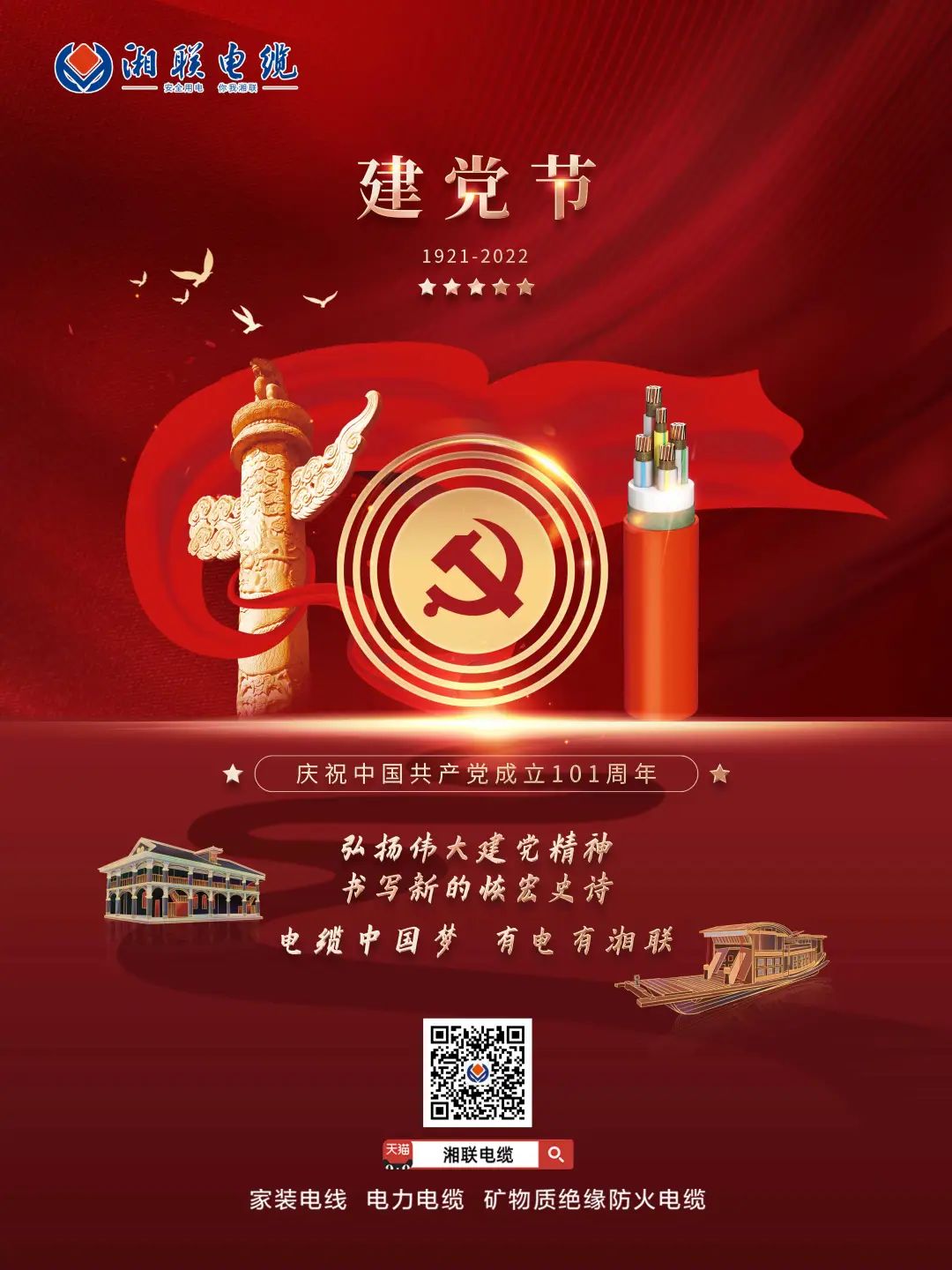 永遠(yuǎn)跟黨走，放飛中國夢(mèng) 電纜中國夢(mèng)，有電有湘聯(lián) #安全用電你我湘聯(lián)