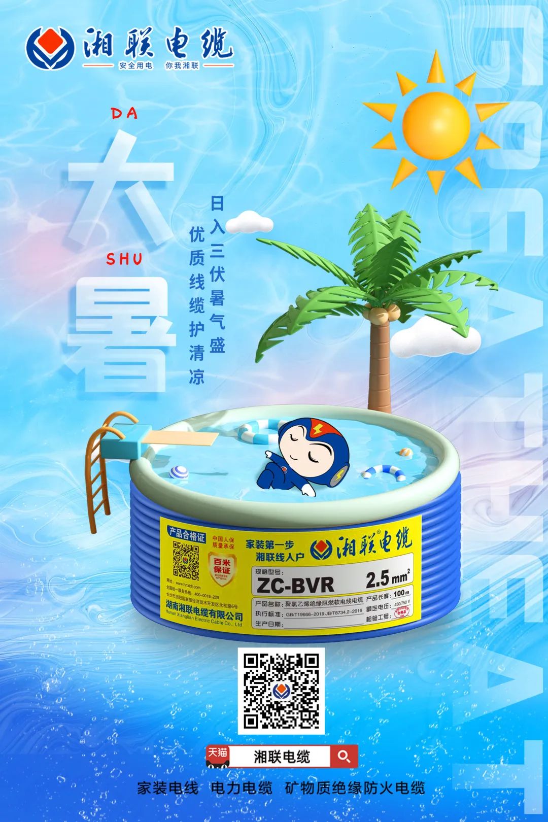 日入三伏暑氣盛，優(yōu)質(zhì)線纜護(hù)清涼#安全用電你我湘聯(lián)