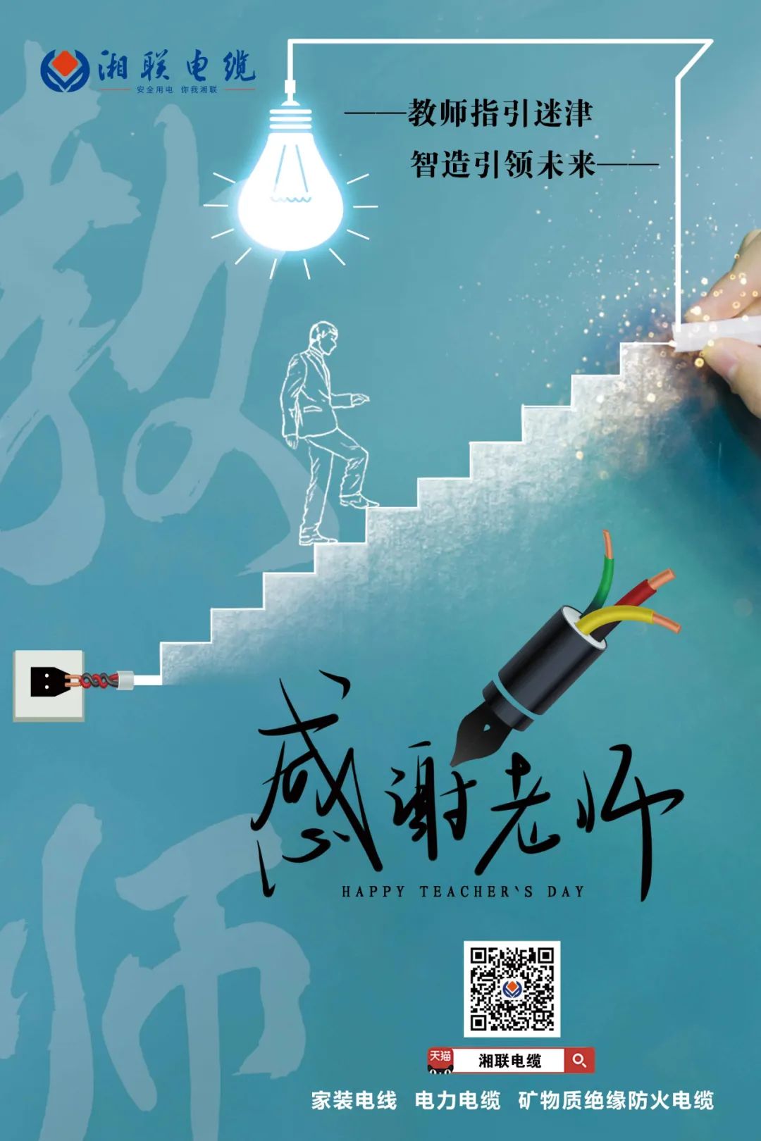 弦歌不輟，青藍相繼 禮頌師恩，微以致遠 #安全用電你我湘聯(lián)