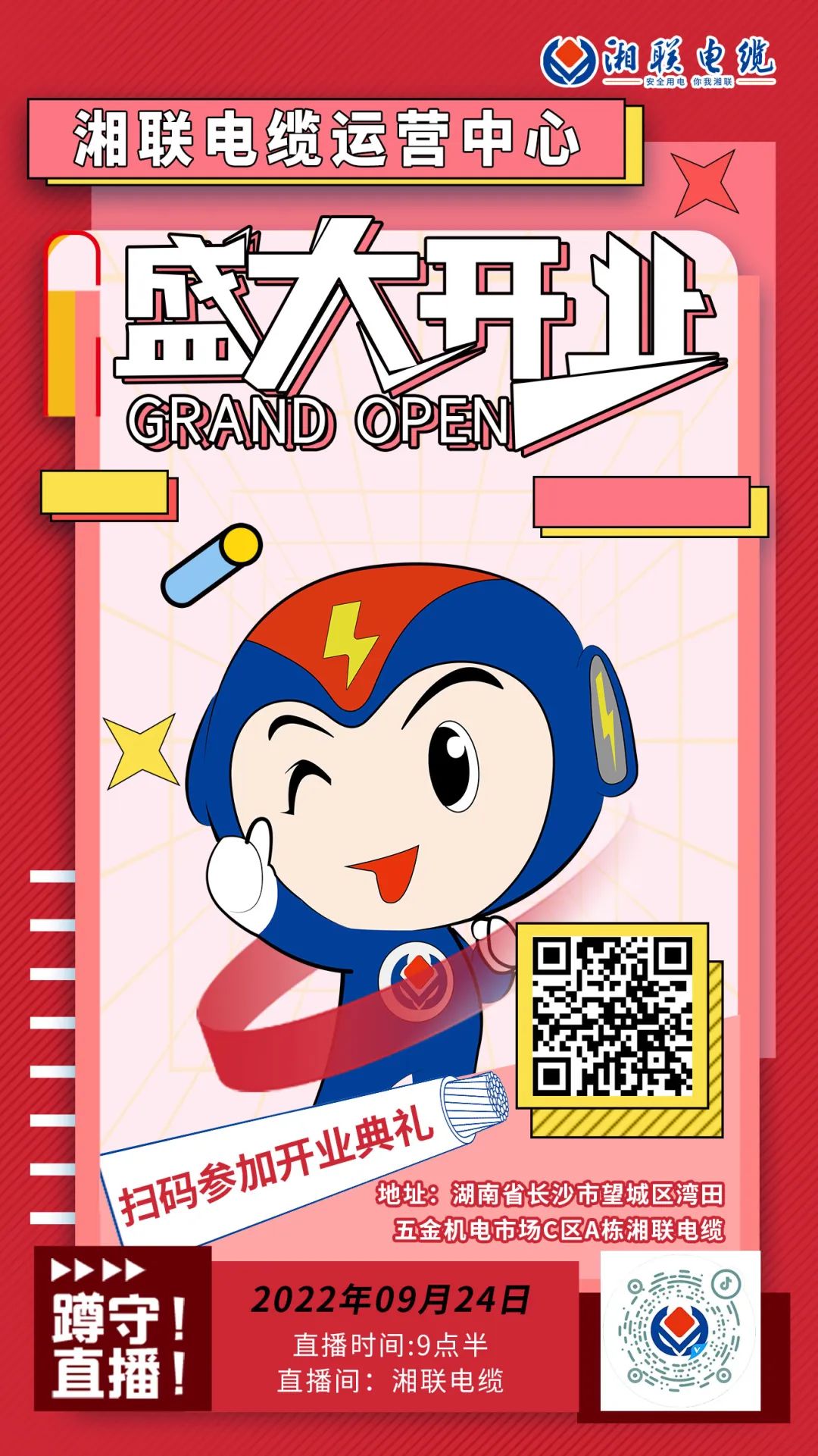 聚勢(shì)煥新  乘風(fēng)啟航-湘聯(lián)電纜運(yùn)營中心將于9月24日（明天）盛大開業(yè)-邀您與我們共同見證這一隆重時(shí)刻！#安全用電你我湘聯(lián)