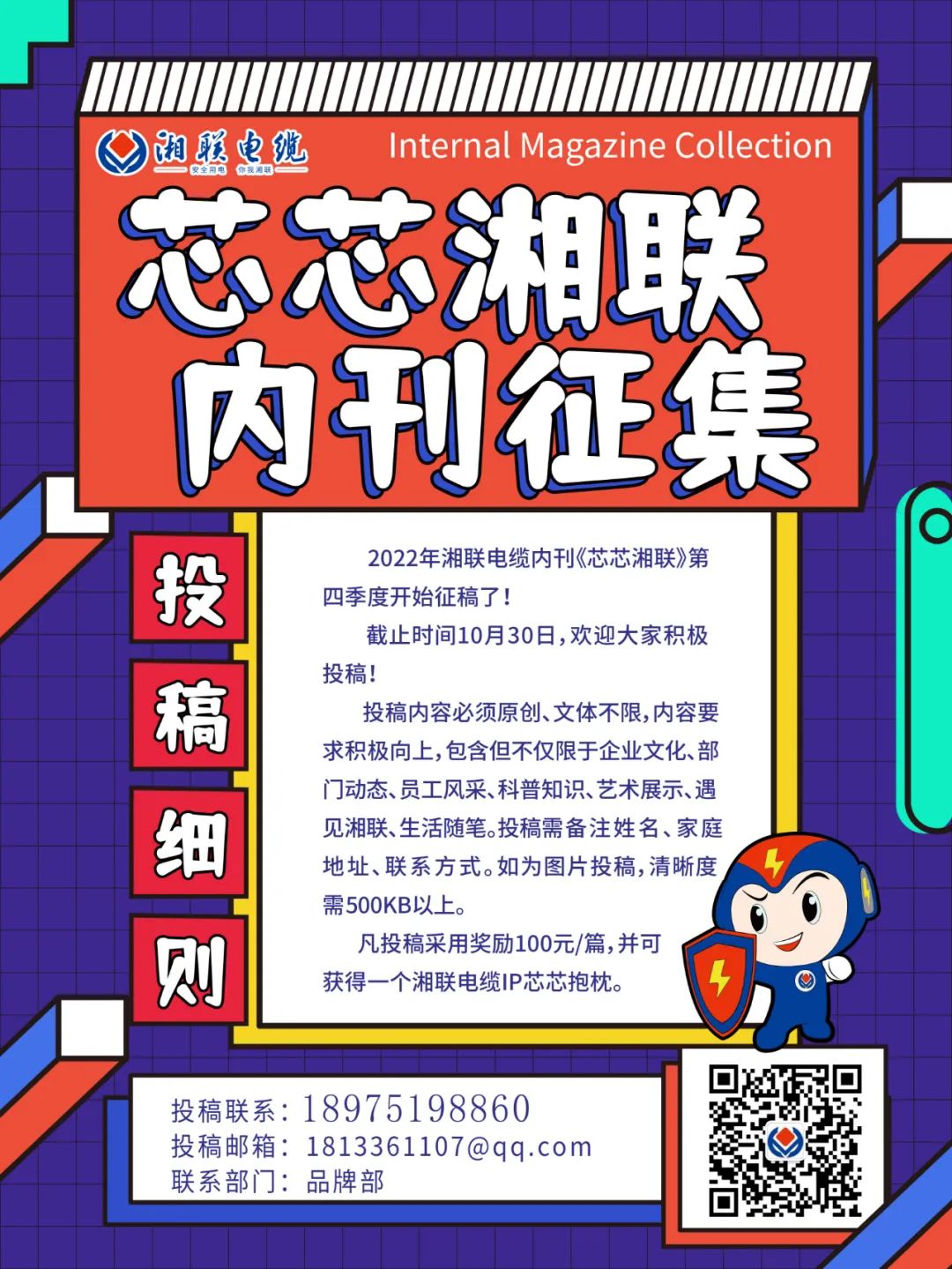 湘聯(lián)電纜內(nèi)刊正在火熱征稿中 不管您是湘聯(lián)電纜員工、客戶還是關(guān)注湘聯(lián)電纜的朋友都可以來投稿哦！ 投稿一經(jīng)錄用即可獲得現(xiàn)金獎(jiǎng)勵(lì)和紀(jì)念品一份哦！ 趕緊來投稿參加活動(dòng)吧！