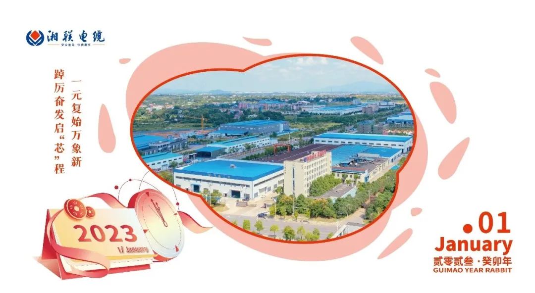 一歲節(jié)序，此為之首 敬呈月歷，順頌時(shí)宜 #元旦#安全用電你我湘聯(lián)