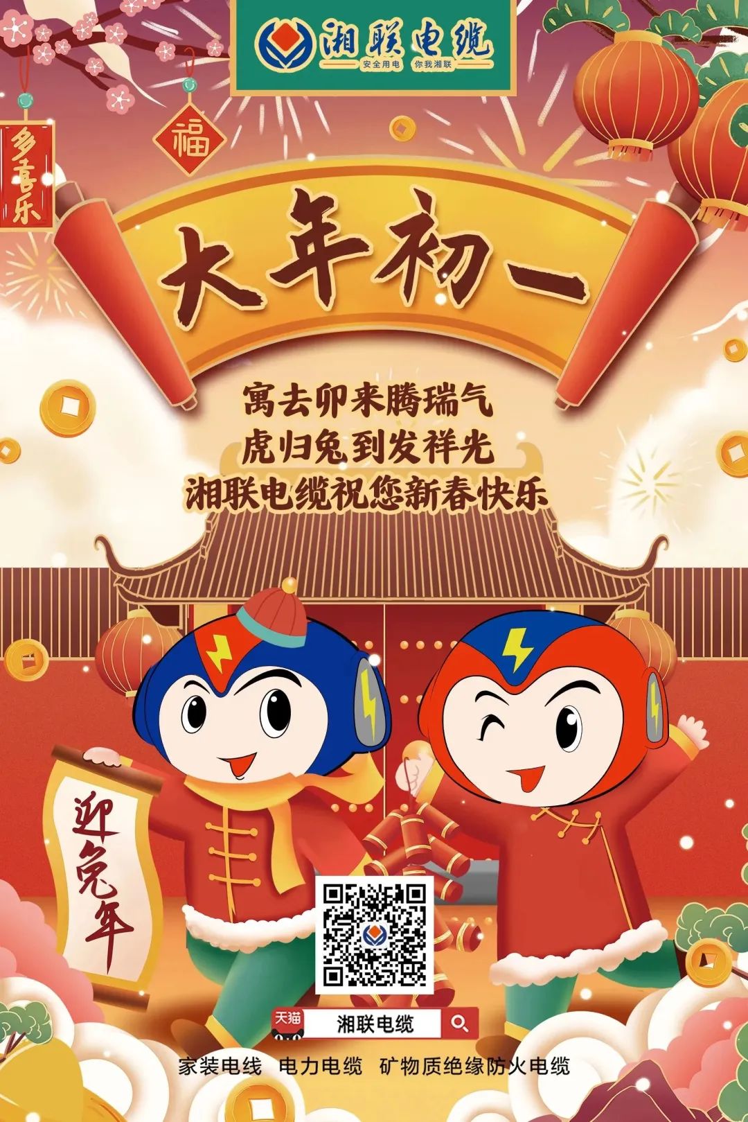 新年啟新篇 共赴新征程 湘聯(lián)電纜祝您新春快樂，闔家幸福！ #拜年 #安全用電你我湘聯(lián)