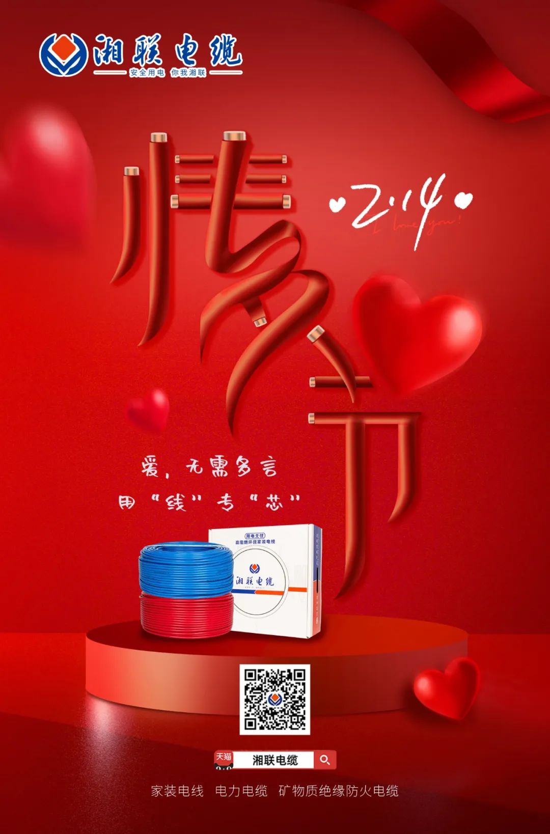 愛她，請用“芯” 護(hù)她，請用“線” #情人節(jié)#安全用電你我湘聯(lián)