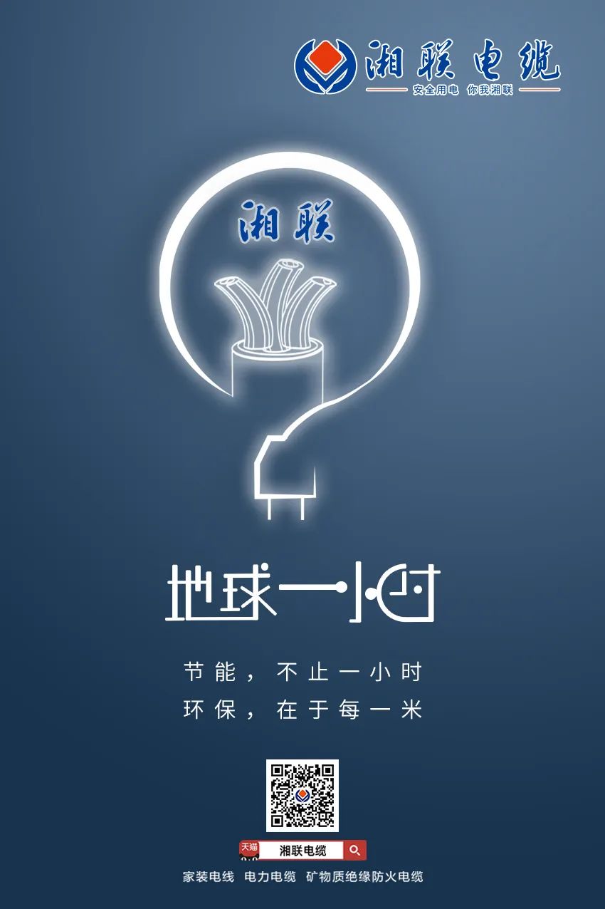 節(jié)能，不止一小時 環(huán)保，在于每一米 #安全用電你我湘聯(lián)