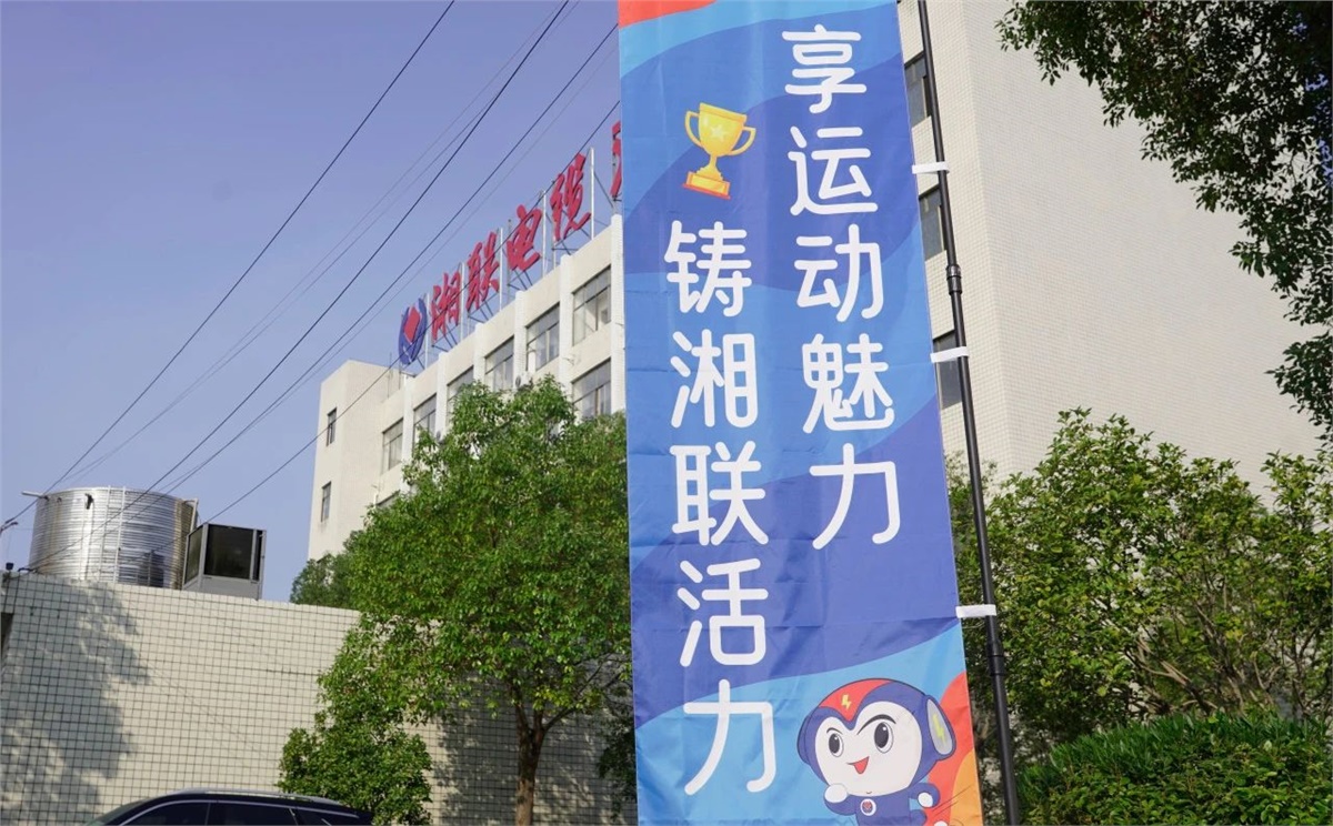 享運(yùn)動(dòng)魅力，鑄湘聯(lián)活力|2023年湘聯(lián)趣味運(yùn)動(dòng)會(huì)成功舉辦！