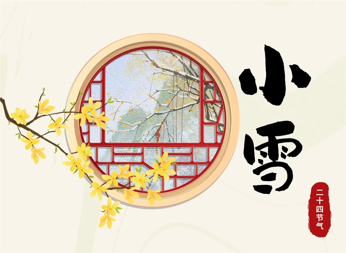 小雪 | 天地處寒，暖“芯”常在！