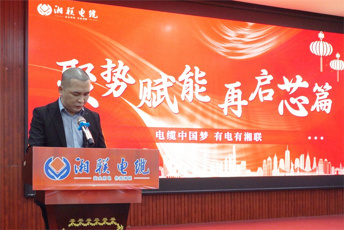 聚勢賦能 | 2023年湘聯(lián)電纜年終盛會圓滿舉辦！