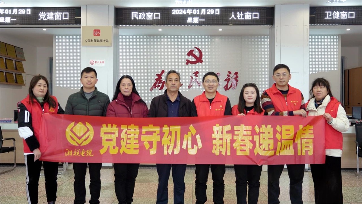 新春遞溫情 | 湘聯(lián)電纜黨支部開展困難群眾慰問活動(dòng)！