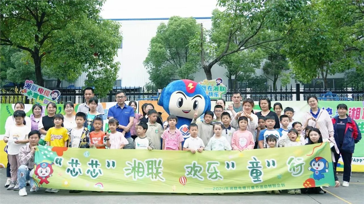 六一，2024年湘聯(lián)電纜兒童節(jié)家庭日活動圓滿舉辦！