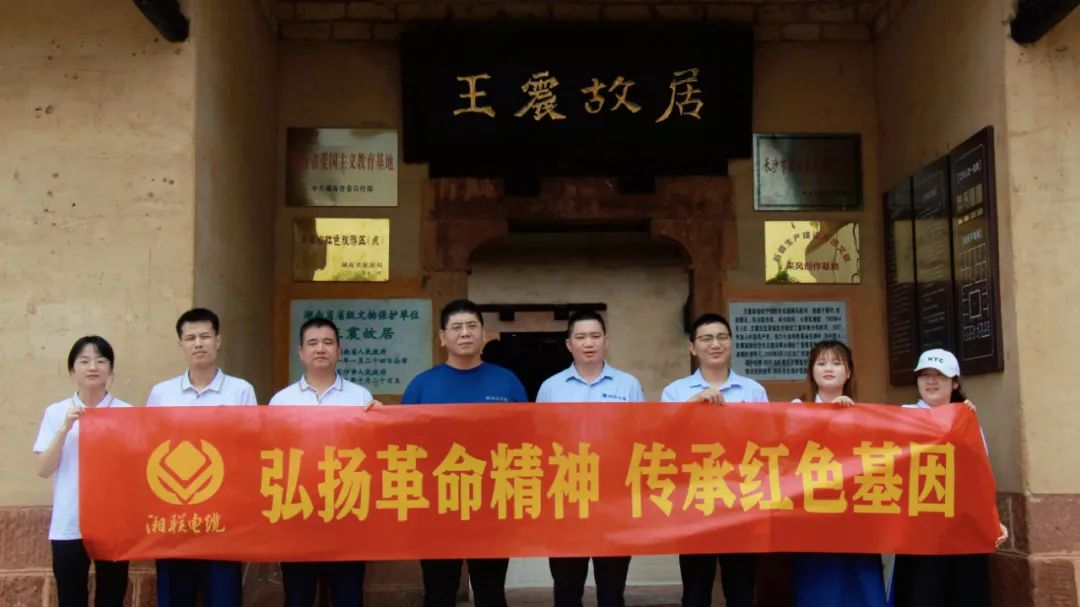 喜迎七一 | 湘聯(lián)電纜黨支部走進(jìn)王震故居，學(xué)習(xí)革命精神！