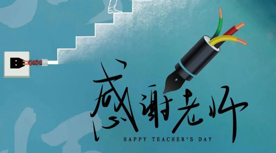 弦歌不輟，禮頌師恩|湘聯(lián)電纜向每一位企業(yè)內(nèi)訓(xùn)師致敬！