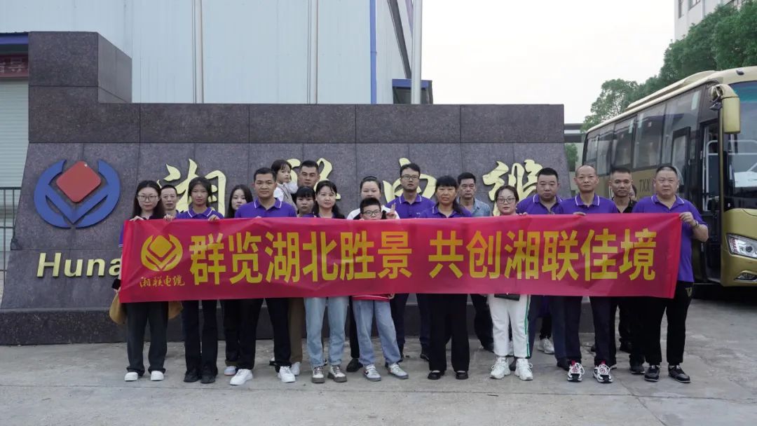 群覽湖北勝景，共創(chuàng)湘聯(lián)佳境 | 2023年湘聯(lián)電纜旅游團(tuán)建游記！