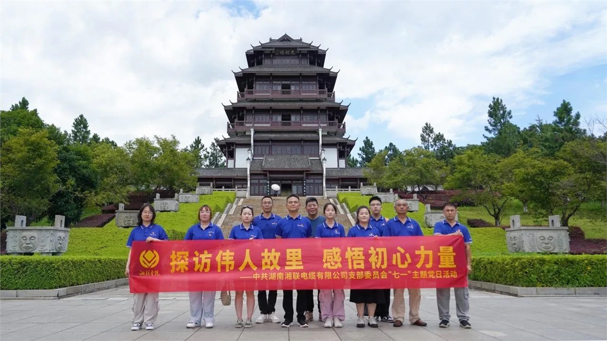 七一，湘聯(lián)電纜黨支部探訪偉人故里，感悟初心力量！